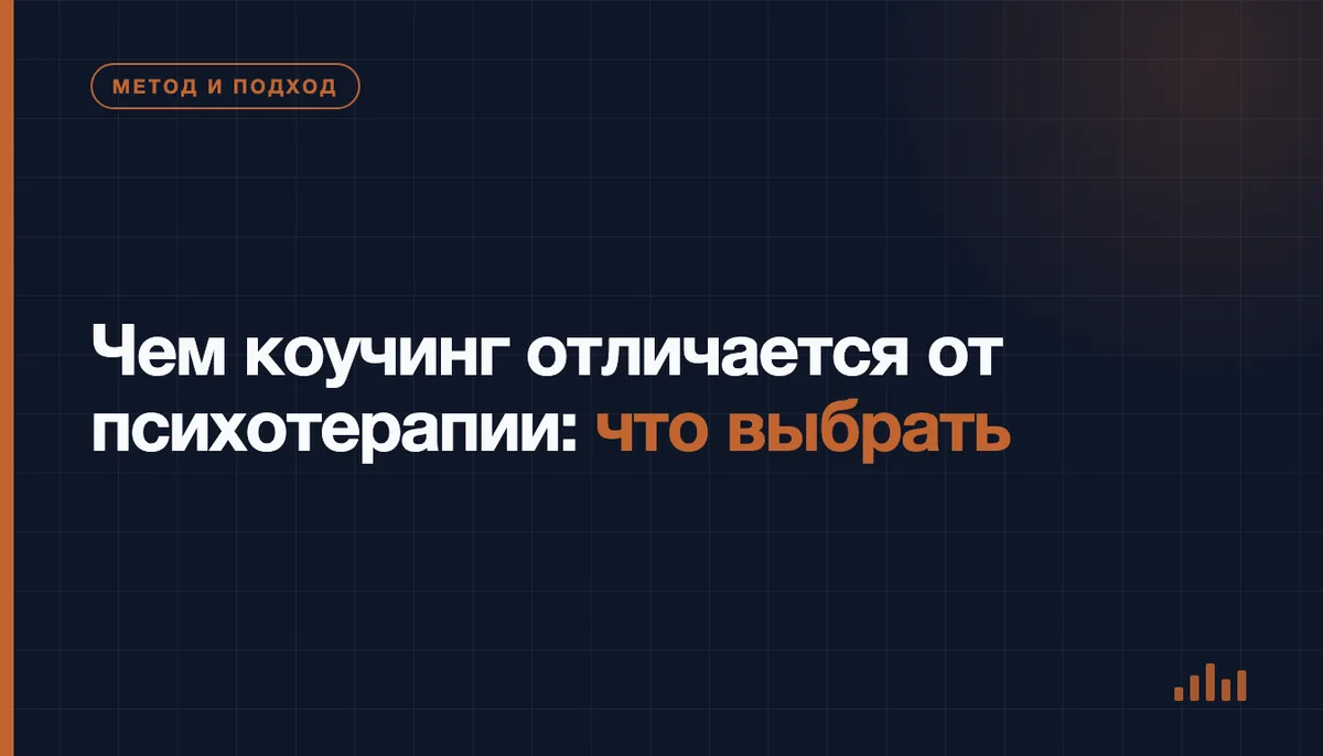 Чем коучинг отличается от психотерапии: что выбрать