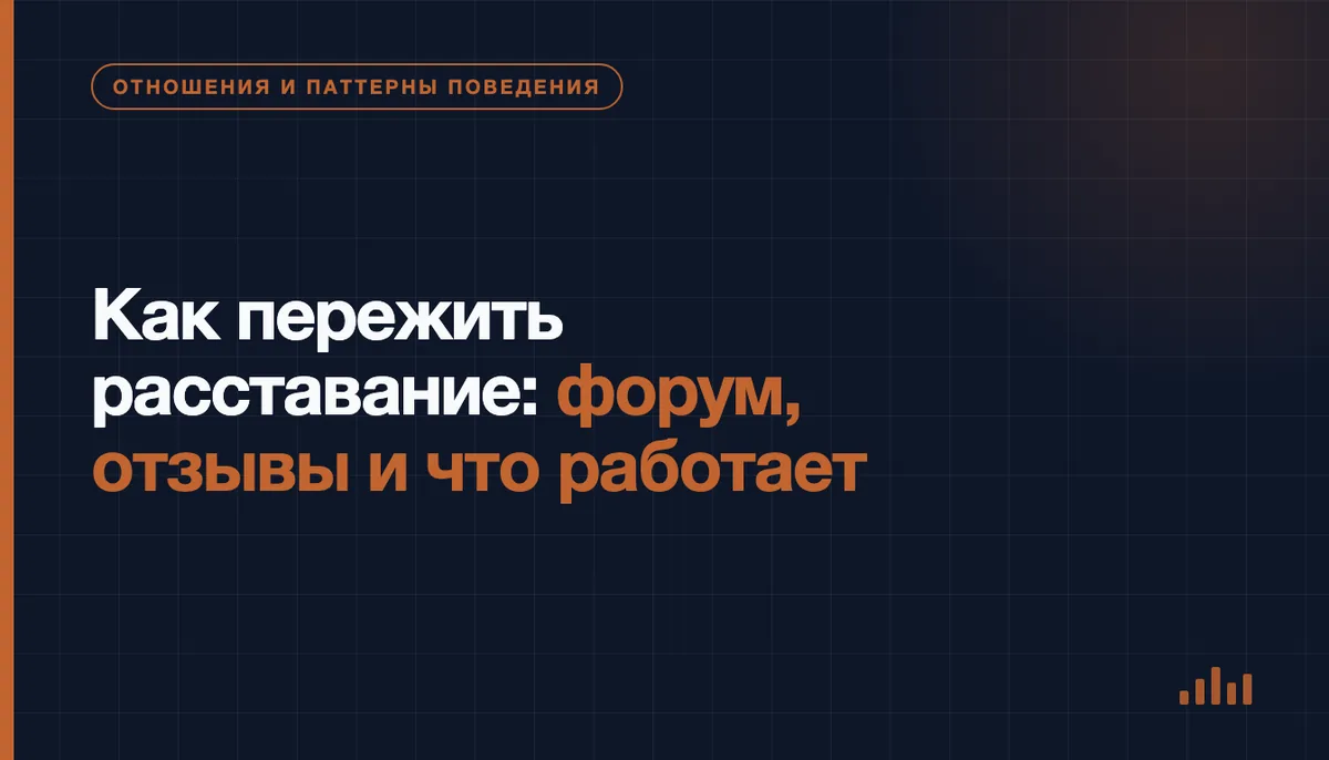 Как пережить расставание: форум, отзывы и что работает