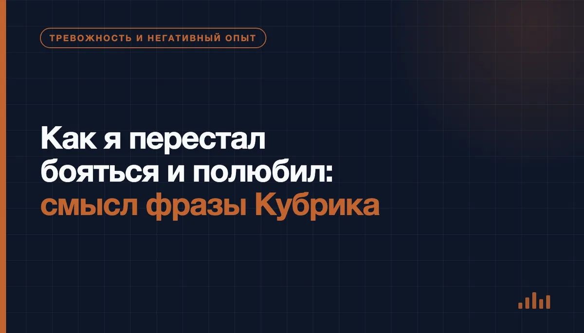Как я перестал бояться и полюбил: смысл фразы Кубрика